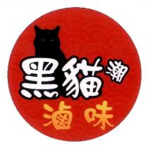 黑貓潮滷味 及圖