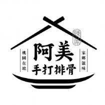 阿美手打排骨及圖