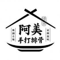 阿美手打排骨及圖