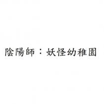 陰陽師:妖怪幼稚園