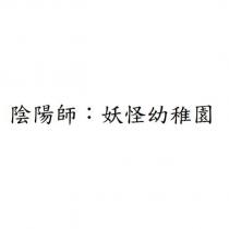陰陽師:妖怪幼稚園