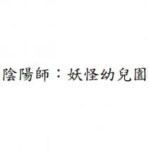 陰陽師:妖怪幼兒園