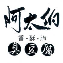 阿太伯 香‧酥‧脆 臭豆腐 及圖