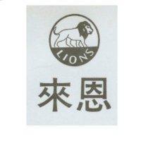 來恩及圖 LIONS
