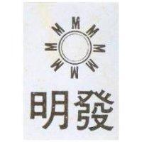 明發及圖