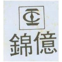 錦億及圖