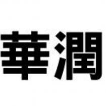 華潤