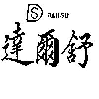 達爾舒 DARSU 及圖