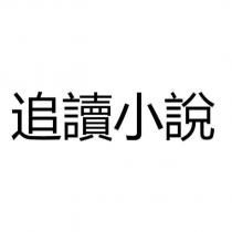 追讀小說