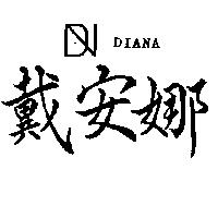 戴安娜 DIANA 及圖