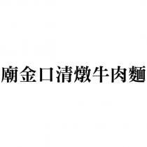 廟金口清燉牛肉麵
