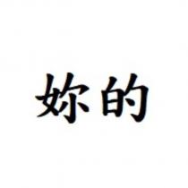 妳的