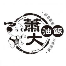 蕭大油飯及圖