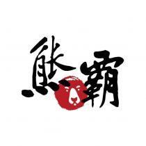熊霸及圖