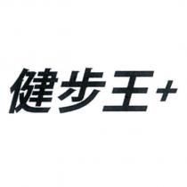 健步王+