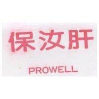 保汝肝 PROWELL 