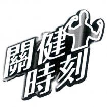 關健時刻及圖