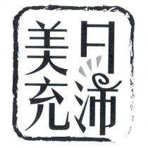 美日充沛及圖
