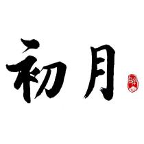 初月 辛丑及圖
