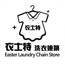 衣士特 洗衣連鎖 Easter Laundry Chain Store 及圖