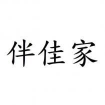 伴佳家