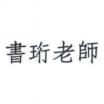 書珩老師