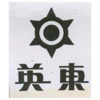 東英及圖