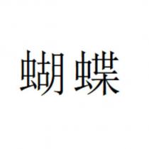 蝴蝶