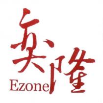 奕隆 Ezone