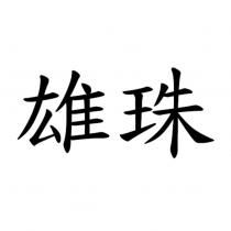 雄珠