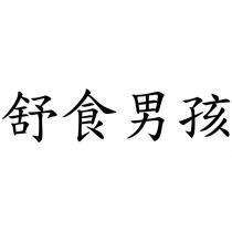 舒食男孩