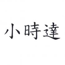 小時達