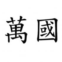 萬國