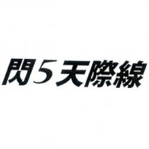 閃 5 天際線