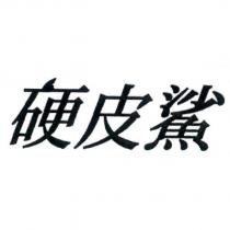 硬皮鯊