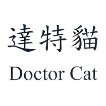 達特貓 Doctor Cat