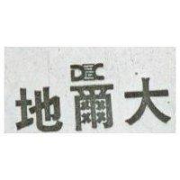 地爾大 DEC 