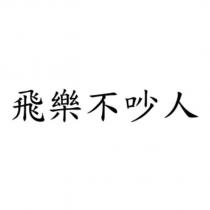 飛樂不吵人