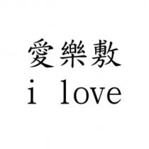 愛樂敷 i love