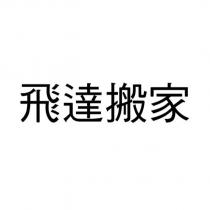 飛達搬家