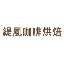 緹風咖啡烘焙