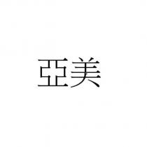 亞美