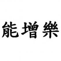 能增樂