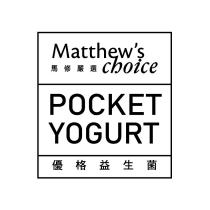 Matthew's Choice 馬修嚴選 POCKET YOGURT 優格益生菌