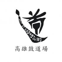 高雄鼓道場 BEAT OF KAOHSIUNG 及圖