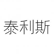 泰利斯