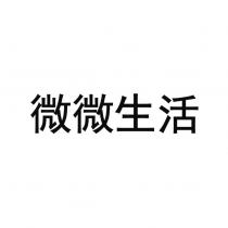 微微生活