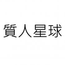 質人星球