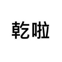 乾啦