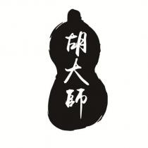 胡大師及圖案